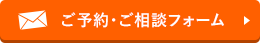 ご予約・ご相談フォーム