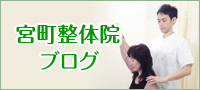 山形市の根本改善整体「宮町整体院」ブログ