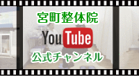 山形市の根本改善整体「宮町整体院」youtubeチャンネル
