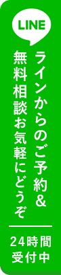 LINE予約で新規限定割引!