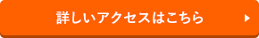 詳しいアクセスはこちら
