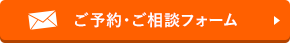 メールフォームでのご予約・ご相談はこちら